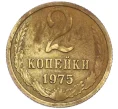 Монета 2 копейки 1975 года (Артикул K12-38996)