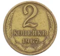 Монета 2 копейки 1967 года (Артикул K12-38997)