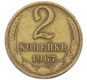 2 копейки 1967 года