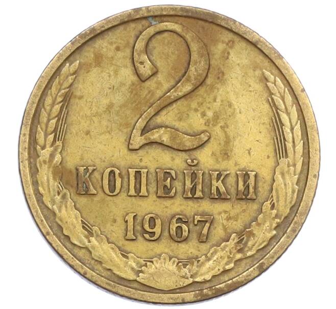 Монета 2 копейки 1967 года (Артикул K12-38998) — Фото №1