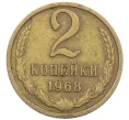 Монета 2 копейки 1968 года (Артикул K12-38999)