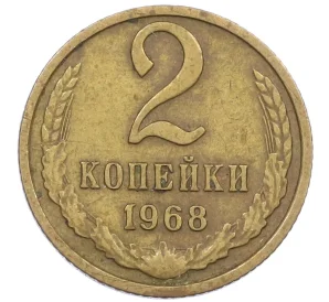 2 копейки 1968 года