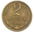 Монета 2 копейки 1968 года (Артикул K12-39000) — Фото №1