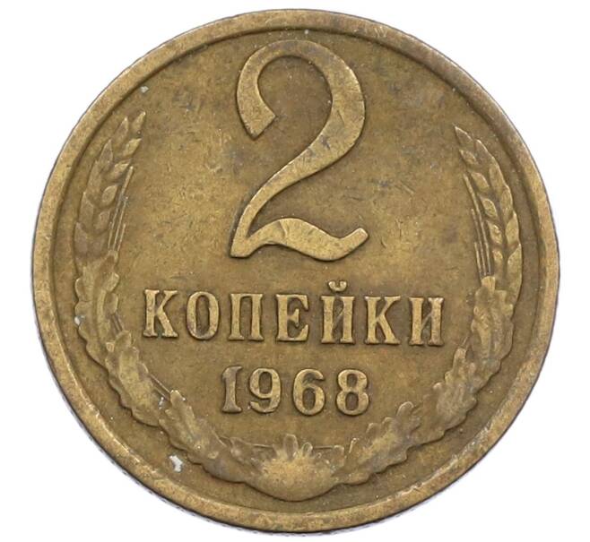 Монета 2 копейки 1968 года (Артикул K12-39000) — Фото №1