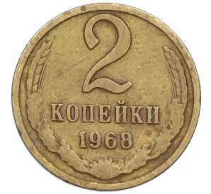 2 копейки 1968 года