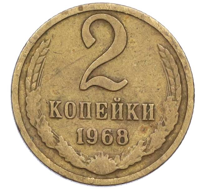 Монета 2 копейки 1968 года (Артикул K12-39001) — Фото №1