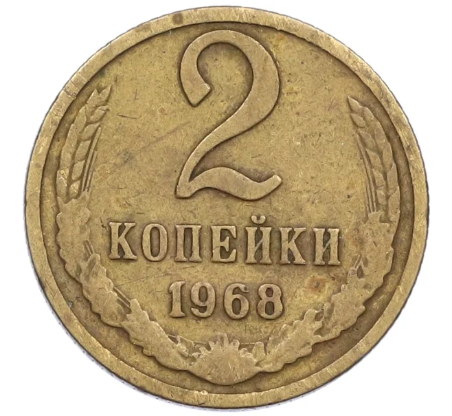 Монета 2 копейки 1968 года (Артикул K12-39001)