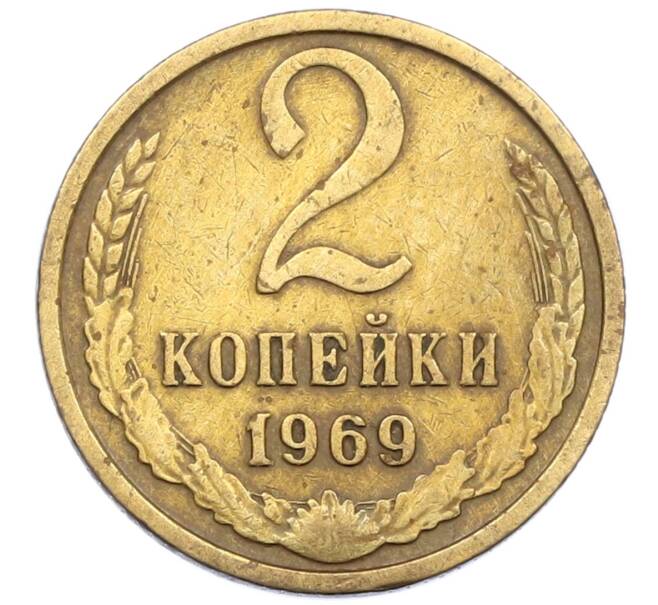 Монета 2 копейки 1969 года (Артикул K12-39002)