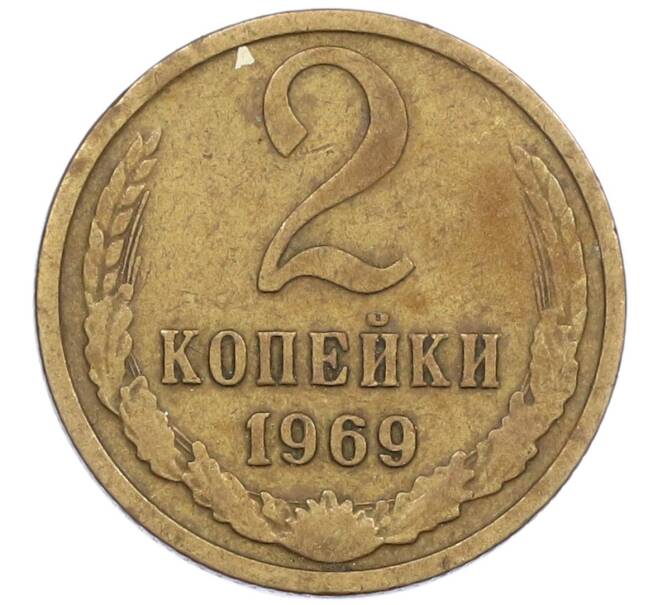 Монета 2 копейки 1969 года (Артикул K12-39003)