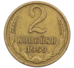 2 копейки 1969 года