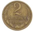 Монета 2 копейки 1969 года (Артикул K12-39005)