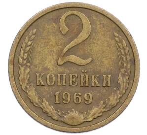 2 копейки 1969 года — Фото №1