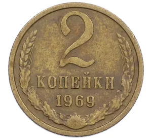 2 копейки 1969 года