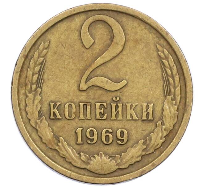 Монета 2 копейки 1969 года (Артикул K12-39007)