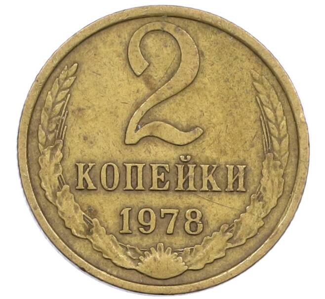 Монета 2 копейки 1978 года (Артикул K12-39008)