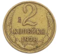 Монета 2 копейки 1978 года (Артикул K12-39009)