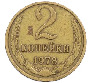 2 копейки 1978 года