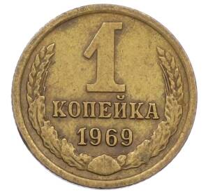 1 копейка 1969 года — Фото №1