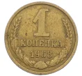 Монета 1 копейка 1968 года (Артикул K12-39011)