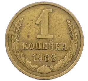 1 копейка 1968 года