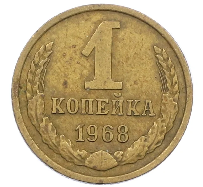 Монета 1 копейка 1968 года (Артикул K12-39011)