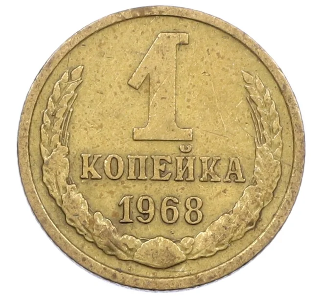 Монета 1 копейка 1968 года (Артикул K12-39012)