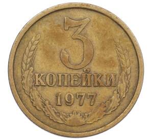 3 копейки 1977 года — Фото №1