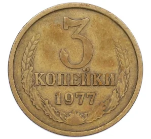 3 копейки 1977 года