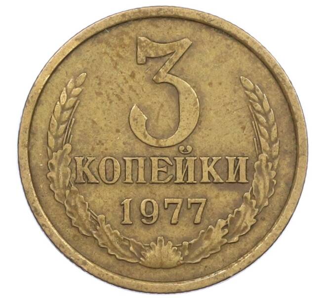 Монета 3 копейки 1977 года (Артикул K12-39018)