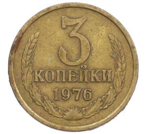 3 копейки 1976 года