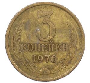 3 копейки 1976 года — Фото №1