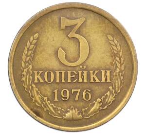 3 копейки 1976 года — Фото №1