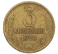 Монета 3 копейки 1976 года (Артикул K12-39022)