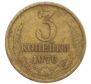 3 копейки 1976 года — Фото №1