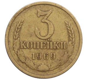 3 копейки 1969 года