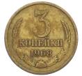 Монета 3 копейки 1968 года (Артикул K12-39024) — Фото №1