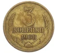 Монета 3 копейки 1968 года (Артикул K12-39024)