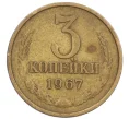 Монета 3 копейки 1967 года (Артикул K12-39025)