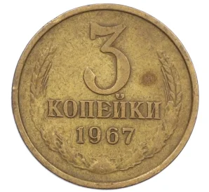 3 копейки 1967 года