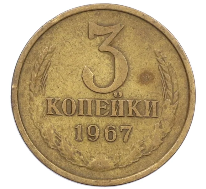 Монета 3 копейки 1967 года (Артикул K12-39025)