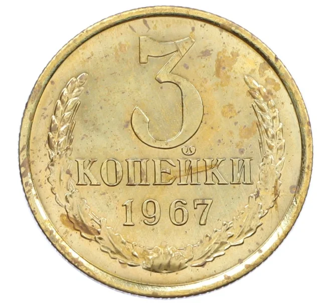 Монета 3 копейки 1967 года (Артикул K12-39026)