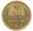 Монета 3 копейки 1975 года (Артикул K12-39027) — Фото №1