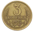 Монета 3 копейки 1975 года (Артикул K12-39027)