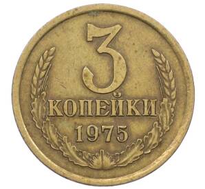 3 копейки 1975 года — Фото №1