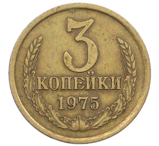 Монета 3 копейки 1975 года (Артикул K12-39027) — Фото №1