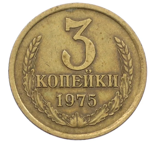 Монета 3 копейки 1975 года (Артикул K12-39027)