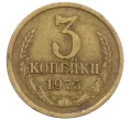 Монета 3 копейки 1975 года (Артикул K12-39029)