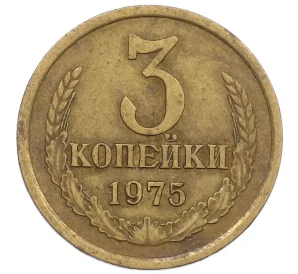 3 копейки 1975 года