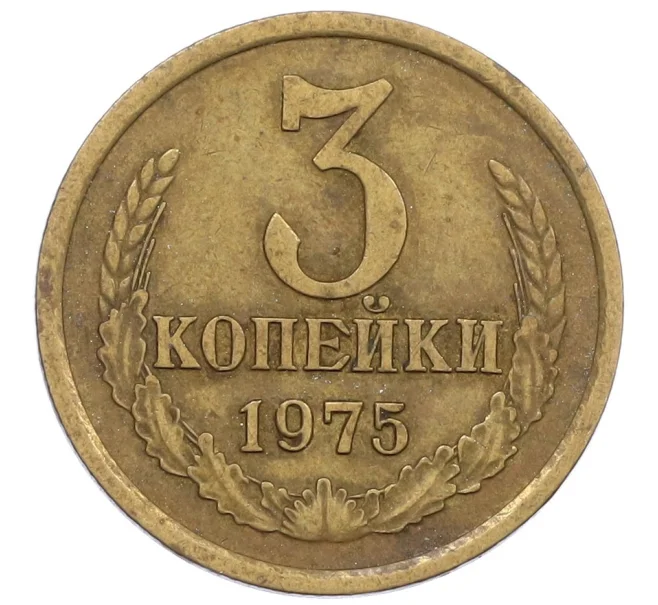 Монета 3 копейки 1975 года (Артикул K12-39029)