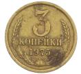 Монета 3 копейки 1975 года (Артикул K12-39030) — Фото №1